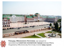 Презентация по ФЦКМ в подготовительной группе на тему Йошкар - Ола и природные памятники РМЭ