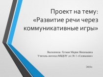 Презентация проекта: Развитие речи через коммуникативные игры