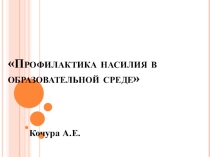 Профилактика насилия в образовательной среде