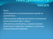 Урок в 5-ом классе Делимость чисел