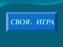 Интерактивная игра по предметам начальной школы Своя игра