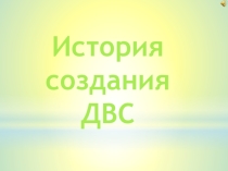 История создания ДВС (8 класс)