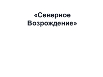 МХК 10 класс.Северное Возрождение
