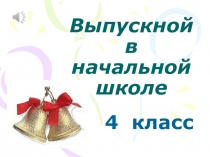 Презентация к выпускному в начальной школе.