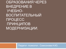 Обновление содержания образования через внедрение в учебно-воспитательный процесс принципов модернизации.
