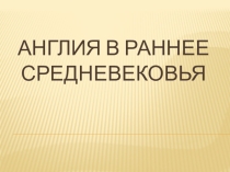 Методическая разработка урока для 6 класса Истории Средних веков Тема 5 Англия в Средние века