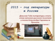 Презентация Закрытие Года литературы