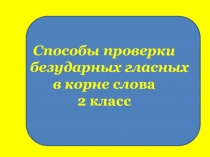 Презентация по русскому языку по теме: Ознакомление со способом проверки безударной гласной подбором однокоренного слова. 2класс