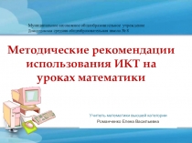 Презентация Методические рекомендации использования ИКТ на уроках математики