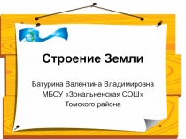 Презентация по окружающему миру на тему Строение Земли