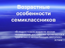 Презентация классного часа на тему:Возрастные особенности семиклассников