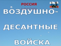 Воздушно-десантные войска, их состав и предназначение