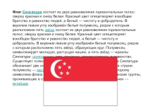 Презентация по географии на тему Юго - Восточная Азия. Сингапур ( 11 класс)