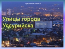 Презентация по внеклассной работе Мой любимый город