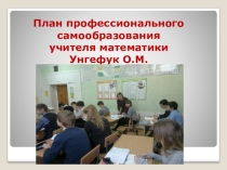 Презентация. Работа учителя математики по самообразованию