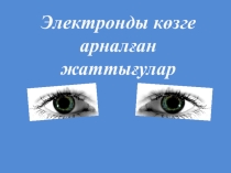 Презентатция Көз жаттығулары 7 а сынып