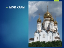 Презентация по ИЗО Мой храм