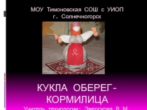Мастер - класс Кормилица