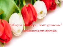 Жақсы көңіл күй-жан қуанышы