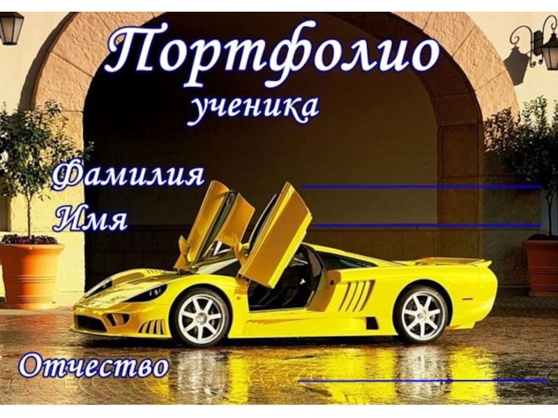 Портфолио для мальчиков в начальной школе
