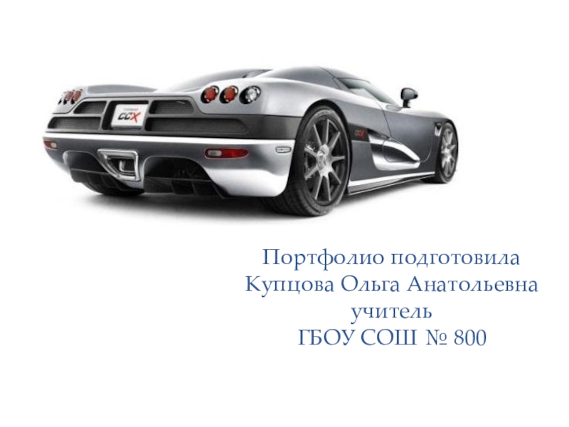 Портфолио для мальчиков в начальной школе Портфолио подготовила Купцова Ольга Анатольевна учитель ГБОУ СОШ № 800 Портфолио подготовила Купцова Ольга Анатольевна учитель ГБОУ СОШ № 800