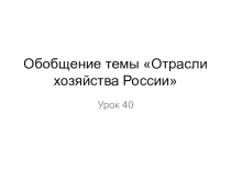 Презентация к уроку обобщения по теме Отрасли хозяйства России