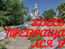 Презентация для классного часа Здесь превращался в пепел снег