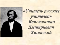 Презентация Биография К.Д. Ушинского