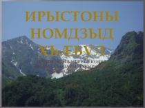Презентация Славные сыны Отечества