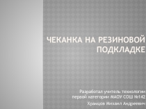 Презентация по технологии на тему : Чеканка на резиновой подкладке (7 класс)