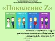 Презентация по теме Поколение Z