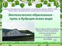 Презентация к мастер классу по экологии