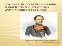 Презентация по творчеству М.Лермонтова (проведенного мероприятия)