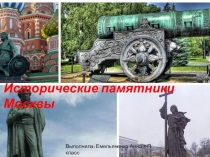 Презентация №2 по окружающему миру  Исторические памятники Москвы.