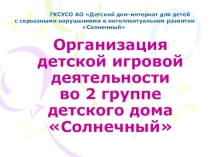 Презентация работы группы по организации игровой деятельности.
