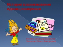 Презентация для урока математики по теме История возникновения единиц измерения