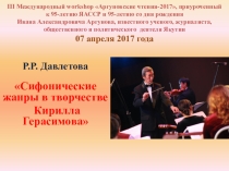 Презентация Симфонические жанры в творчестве К.А. Герасимова