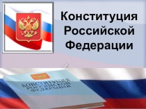 Презентация Конституция Российской Федерации