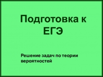 Презентация по подготовке к ЕГЭ по математике