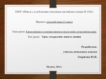 Презентация к открытому уроку по теме Единственное и множественное число имени существительного.