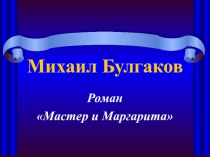 Презентация Мастер и Маргарита