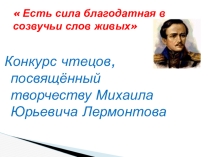 Презентация. Лирика М.Ю. Лермонтова.  Есть сила благодатная в созвучьи слов живых