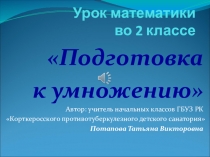Презентация по математике на тему подготовка к умножению (2 класс)