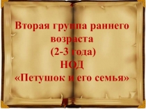 Презентация к НОД Петушок и его семья (2-3 года)