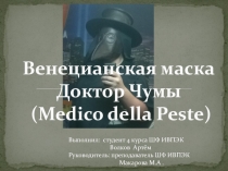Презентация о пошаговом создании венецианской маски Доктор Чумы (Medico della Peste)
