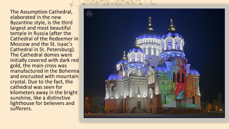 The Assumption Cathedral, elaborated in the new Byzantine style, is the third largest and most beautiful temple
