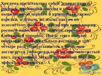 Хохлома бизәкләре