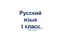 Презентация по русскому языку (письму) на тему Парные согласные (1 класс)