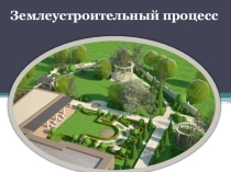 Землеустроительный процесс
