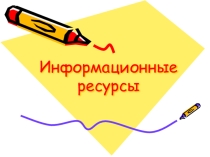 Презентация по информатике на тему Информационные ресурсы 11 класс